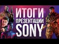 PLAYSTATION 5 Дата продаж, цена в России, новый PS Plus, God of War 5 и другие подробности