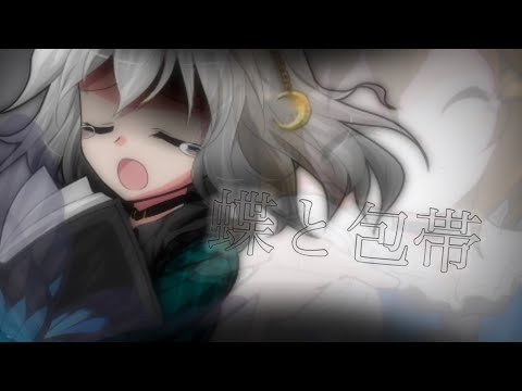 【東方改変pv】 蝶と包帯　〈説明欄〉
