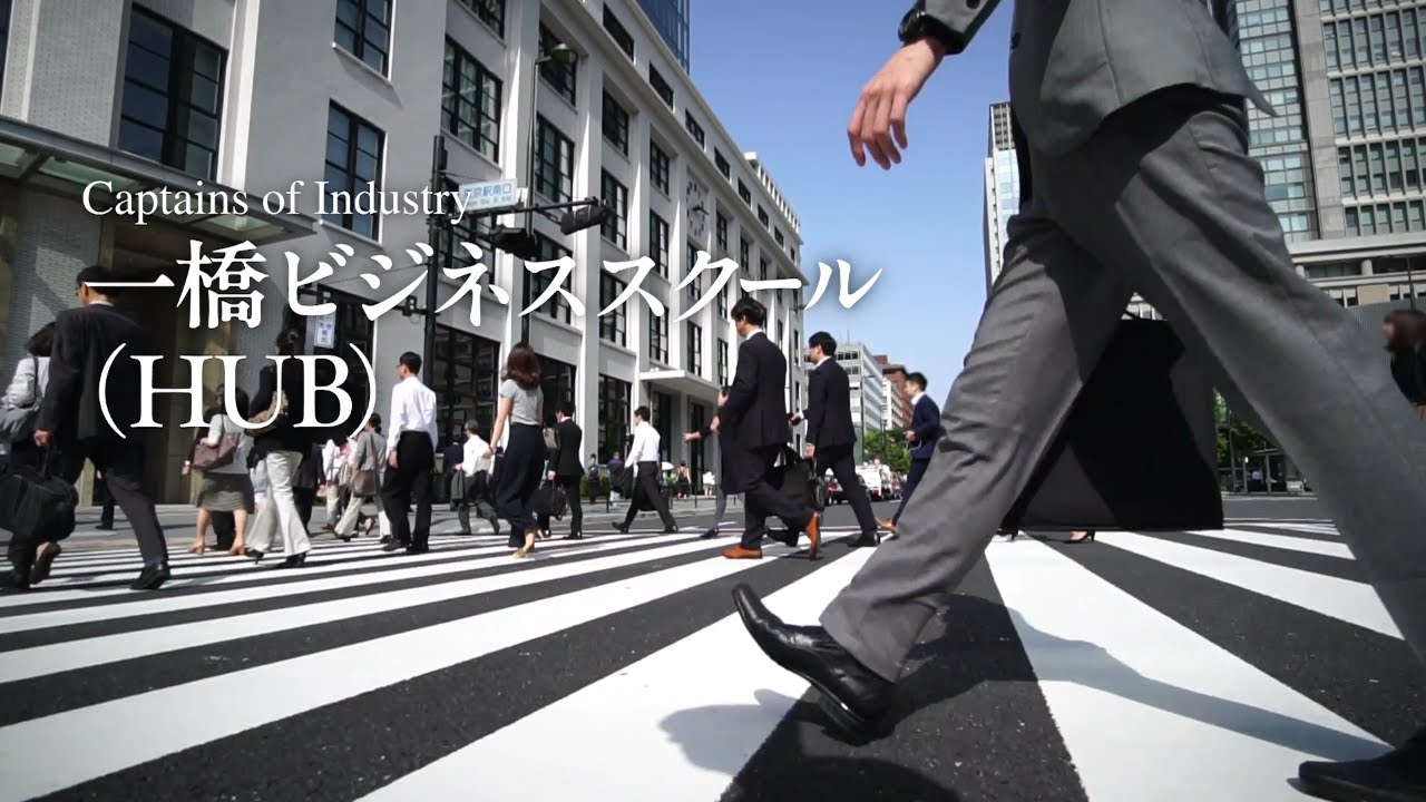 ⼀橋ビジネススクール紹介動画