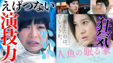 【人魚の眠る家】感想！篠原涼子と子役の演技力がえげつない！【映画】【シネマンション】