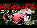 【生査定】部品総額750万超!?二年間かけてフルレストアされたMazda RX-7 をガチ査定してみた【FD3S】