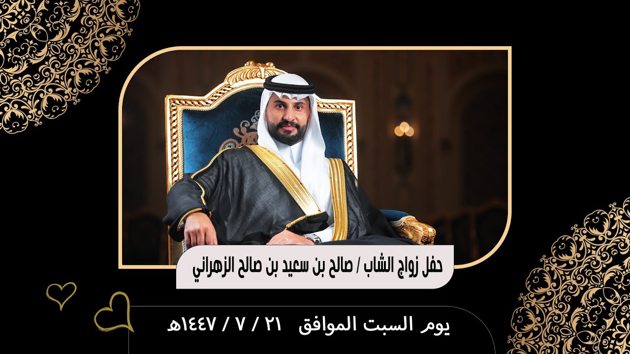 حفل زواج الشاب صالح بن سعيد الزهراني