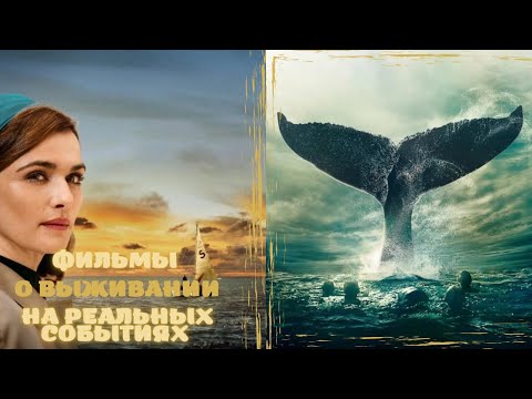 🎬Фильмы про выживание | На реальных событиях 🎬