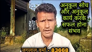 अनुकूल सोच और अनुकूल कार्य करके सफल होना संभव ।। जगलाल वर्मा - 83668 ।। 8853870690 ।। screenshot 5