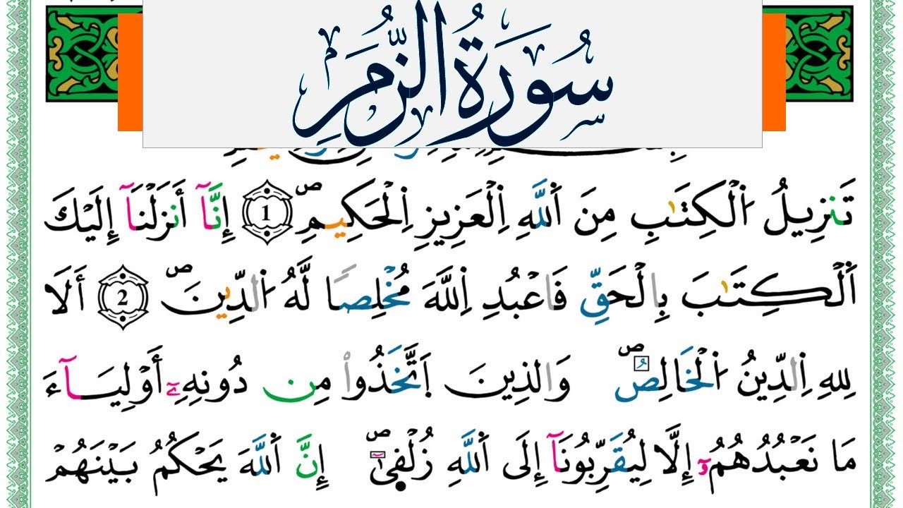 سورة الزمر مكتوبة ياسين الجزائري Surah Al Zomar Yassin Al Jazairi  ورش عن نافع من طريق الازرق