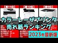 【2023年】「カラーレーザプリンタ」おすすめ人気売れ筋ランキング20選【最新】