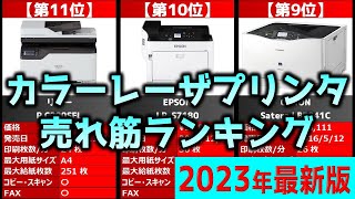 【2023年】「カラーレーザプリンタ」おすすめ人気売れ筋ランキング20選【最新】