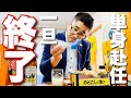 【単身赴任】ここまでありがとうございます。引き続きどうぞ宜しくお願い致します!【立飲み】