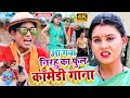 Nirahu          nirahu full comedy gana  nirahua new dhamaka song