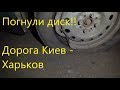 Дороги Украины, попали в яму! Погнули колесо