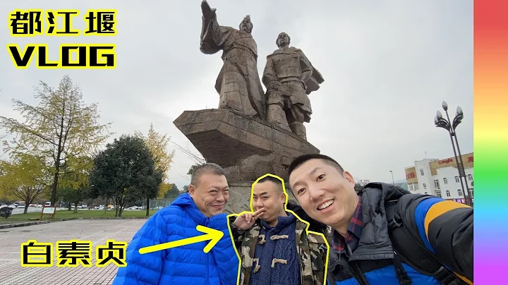 快乐基友三人行:都江堰里做自己,青城山下现原形,白素贞:同志往事不堪回首【北同S3 EP13】 - 天天要闻