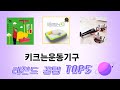 사용자 반응 좋은 키크는운동기구 추천 제품 5가지