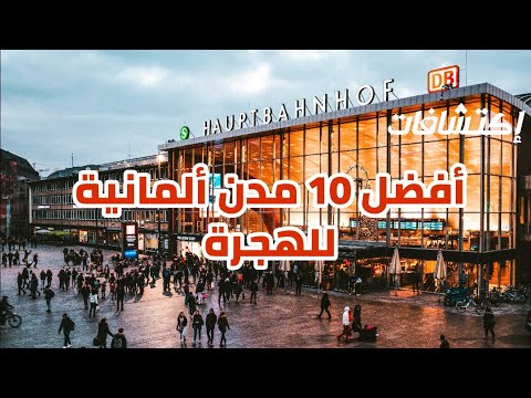 فيديو: أكثر 10 مدن أناقة في العالم