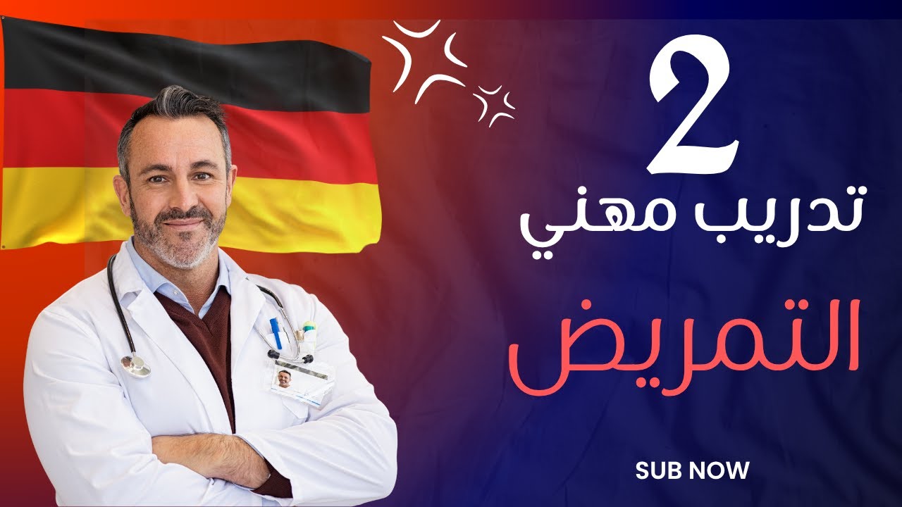 اوسبيلدونغ التمريض في المانيا  تدريب مهني