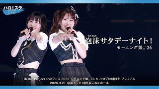 モーニング娘。'26『泡沫サタデーナイト！』ハロ！ステ Live Edit.