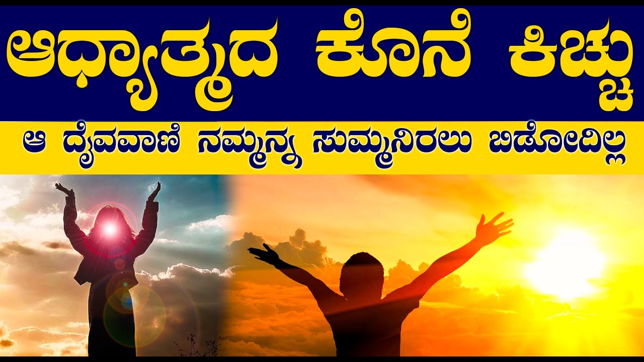 ದೈವವಾಣಿ ನಮ್ಮನ್ನ ಸುಮ್ಮನಿರಲು ಬಿಡೋದಿಲ್ಲ | ಬುದ್ದನಿಗೂ ಕೇಳಿಸಿತ್ತು  ದೇವತೆಗಳ ಅಶರೀರವಾಣಿ |