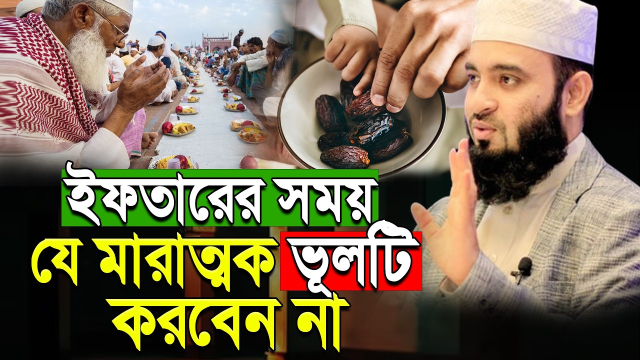 ইফতারের দোয়া পাড়ার সময় যে মারাত্মক ভুলটি সবাই করে ! mizanur rahaman azhari.ep=08 Mar 1, 2026