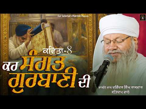 ਕਰ ਸੰਗਤ ਗੁਰਬਾਣੀ ਦੀ || ਕਵਿਤਾ - 8 || ਦਾਸਨਿ ਦਾਸ ਦਵਿੰਦਰ ਸਿੰਘ ਰਾਜਦਾਰ ਸਤਿਧਾਮ ਵਾਲੇ || ਸੁਰ ਸਲਾਮਤ ਧਾਰਮਿਕ