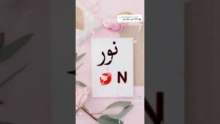 ستوريات على اسم نور وين نور حبايبي ريد وكفتكم ♥😔😘