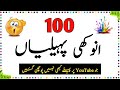 100 Anokhi Paheliyan Urdu Paheliyan Jawab Ke Sath Aql E Ins