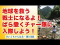 地球を救う戦士になる！ばら撒くチャー隊に入隊しよう♫〜けいこちゃんねる160話