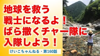 地球を救う戦士になる！ばら撒くチャー隊に入隊しよう♫〜けいこちゃんねる160話