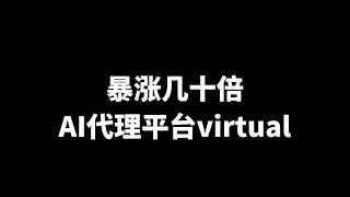 【AI+区块链】Virtuals Protocol：未来代理经济的超级黑马？涨几十倍背后的秘密！