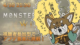 【モンハンワイルズ視聴者参加型】タマミツネとかゾ・シアとかさぁ！来ちゃったからさぁ！【Vtuber/荒塚オガミ】