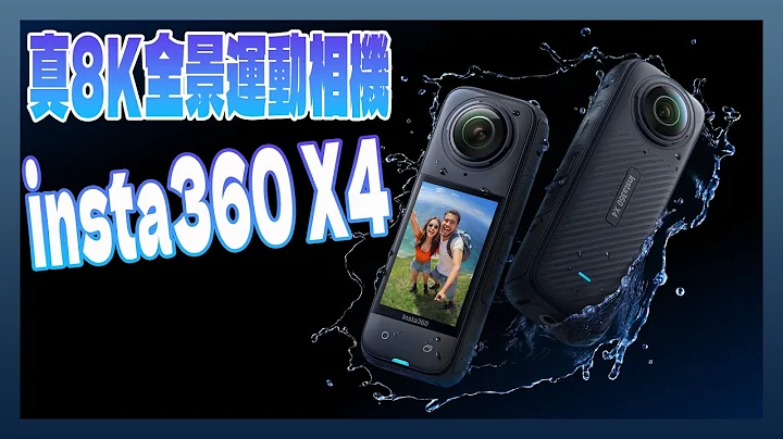 Insta360 X4 開箱動手玩：全球首款真 8K 全景運動相機 - 天天要聞