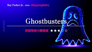 【カタカナで歌える洋楽】Ghostbusters・Ray Parker Jr. ▼世界で通じる英語力で人生を変えたい方は、今すぐ概要欄をチェック！