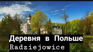 Radziejowice Дворцово-парковый комплекс в Радзейовицах