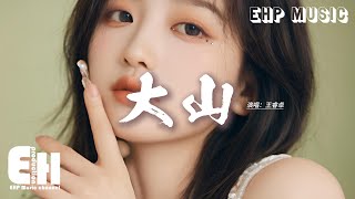 王睿卓 - 大山『你說我們分開後 你搭乘綠皮火車,給你說的那些風景 你都獨自看了,可我們之間的問題 它根本不是挫折。』【動態歌詞MV】