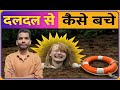 How to get out of Swamp || Daldal se kaise bahar aaye || AC Prashant