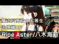 八木海莉 【Ripe Aster】 魔法科高校の劣等生 追憶編 op ピアノ 第1弾PV 耳コピ