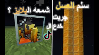 تجربه خدع التيك توك في ماين كرافت سلم من العسل ؟ (فيس كام)