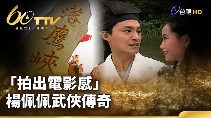 「拍出電影感」楊佩佩武俠傳奇 | 台視60 璀璨年代 - 天天要聞