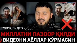 ТЕЗКОР❗️МИЛЛАТНИ ШАРМАНДА ҚИЛДИНГ ПАЗО/ОР СЕНГА УЯТСИЗ🤬