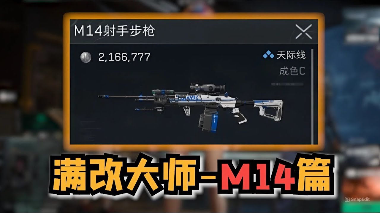 《三角洲行动》我用200万的M14挑战满改大师：这次能稳过《绝密》吗🔥