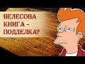 Велесова книга – подделка?