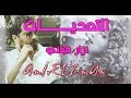 أتحد ى من إلى عينيك  يا سي دتي قد سبقوني   التحديات   نزار قباني   بصوت حمزة الاغا  شعر نجومي