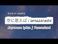 amazarashi - 空に歌えば/Sora ni utaeba [ 歌詞 Lyrics &amp; Romanized ]
