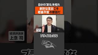 【上念司】老後不安はこれが要因？ #shorts