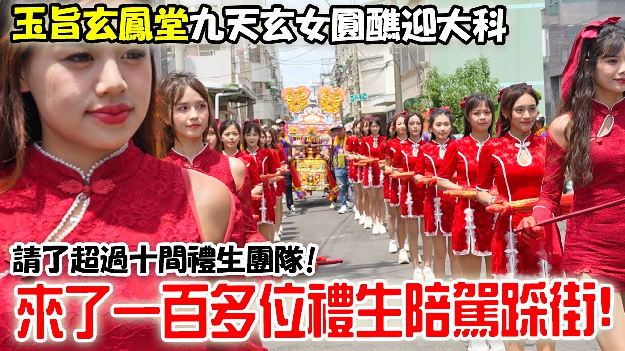 【蔡淘貴跑廟會】EP254 滿街都是禮生啊！連三立超級夜總會都請來了！玉旨玄鳯堂九天玄女娘娘圓醮迎大科！來了一百多位禮生陪駕踩街！