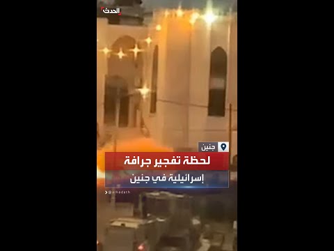 تفجير عبوة ناسفة في جرافة تابعة للجيش الإسرائيلي في جنين