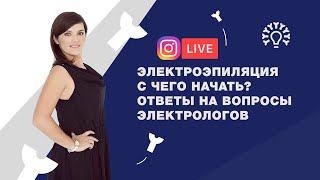 видео: Электроэпиляция - С чего начать? - Все о профессии и удалении волос - Ответы на вопросы электрологов картинка: Электроэпиляция - С чего начать? - Все о профессии и удалении волос - Ответы на вопросы электрологов