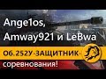 Объект 252У ЗАЩИТНИК - Соревнования! Ange1os, Amway921 и LeBwa