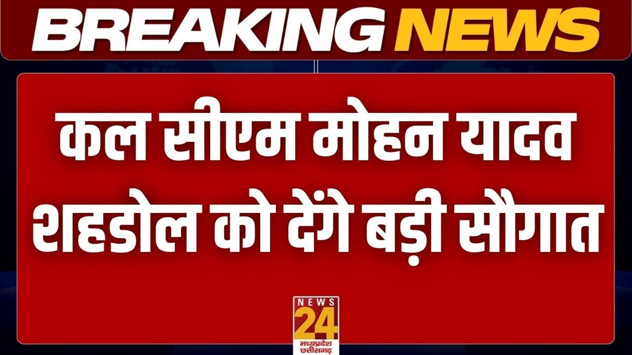 CM Mohan Yadav Shahdol Visit : कल सीएम मोहन यादव शहडोेल को देंगे बड़ी सौगात | News24 MPCG