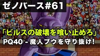 Pq40 ビルスの破壊を喰い止めろ を大成功クリア 魔人ブウをビルスから守れ ドラゴンボールゼノバース実況 61 Dragon Ball Xenoverse Gameplay Youtube