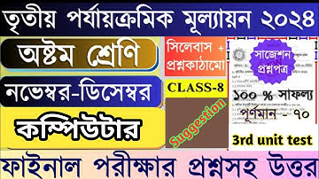 3nd Summative Evaluation//Computer Suggestion//Class VIII//কম্পিউটার সাজেশন//অষ্টম শ্রেণী//তৃতীয়.