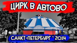 ЦИРК В АВТОВО / Открытие Санкт-Петербургского цирка - шапито после ремонта. (2014) 🎪